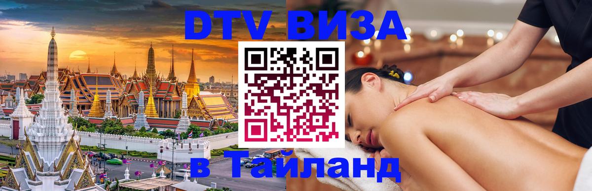 Стоимость и условия DTV визы — оформление в Таиланд под ключ - 