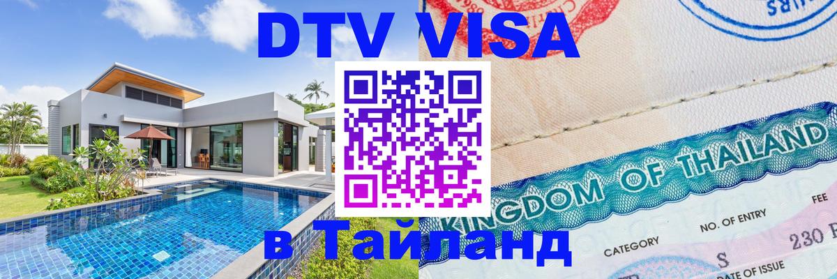 ДТВ VISA Тайланд для фрилансеров 